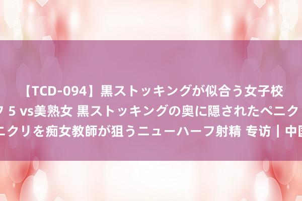 【TCD-094】黒ストッキングが似合う女子校生は美脚ニューハーフ 5 vs美熟女 黒ストッキングの奥に隠されたペニクリを痴女教師が狙うニューハーフ射精 专访｜中国球员崔永熙：受挫不行怕