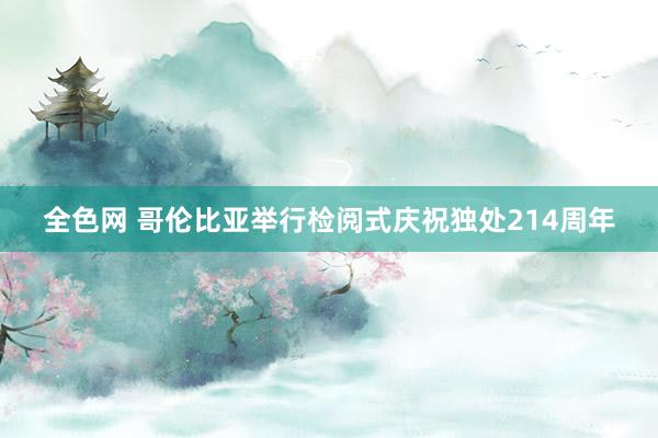 全色网 哥伦比亚举行检阅式庆祝独处214周年