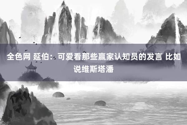 全色网 延伯：可爱看那些赢家认知员的发言 比如说维斯塔潘