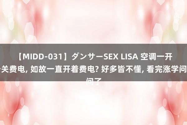 【MIDD-031】ダンサーSEX LISA 空调一开一关费电， 如故一直开着费电? 好多皆不懂， 看完涨学问了