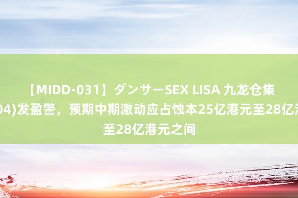 【MIDD-031】ダンサーSEX LISA 九龙仓集团(00004)发盈警，预期中期激动应占蚀本25亿港元至28亿港元之间