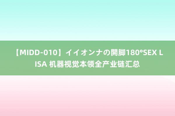 【MIDD-010】イイオンナの開脚180°SEX LISA 机器视觉本领全产业链汇总