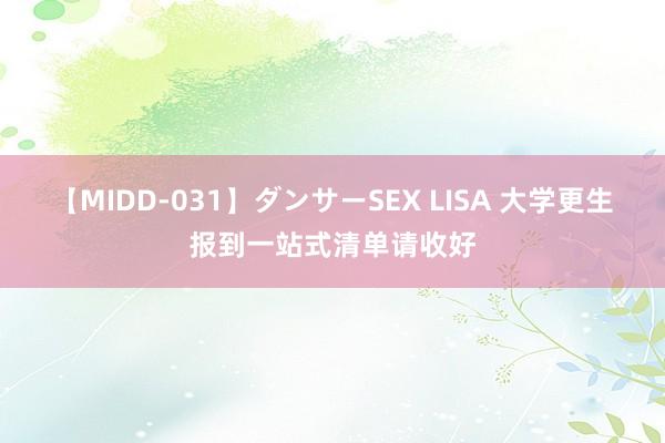 【MIDD-031】ダンサーSEX LISA 大学更生报到一站式清单请收好