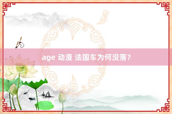 age 动漫 法国车为何没落？