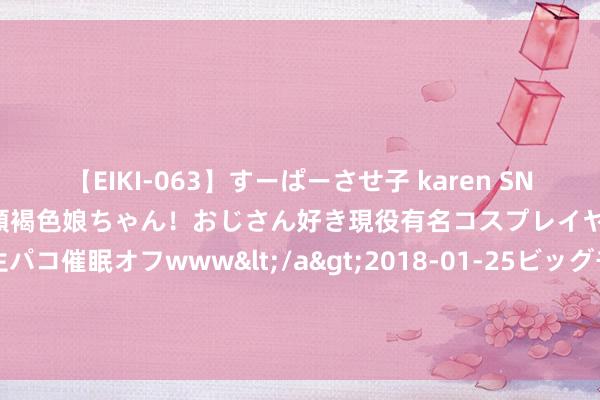 【EIKI-063】すーぱーさせ子 karen SNS炎上騒動でお馴染みのハーフ顔褐色娘ちゃん！おじさん好き現役有名コスプレイヤーの妊娠中出し生パコ催眠オフwww</a>2018-01-25ビッグモーカル&$EIKI119分钟 《黑传闻悟空》首周steam数据：通关率不及13%，一半东说念主留步黄风怪