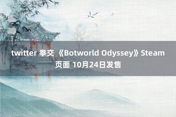 twitter 拳交 《Botworld Odyssey》Steam页面 10月24日发售