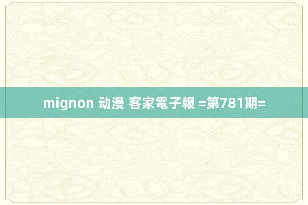 mignon 动漫 客家電子報 =第781期=