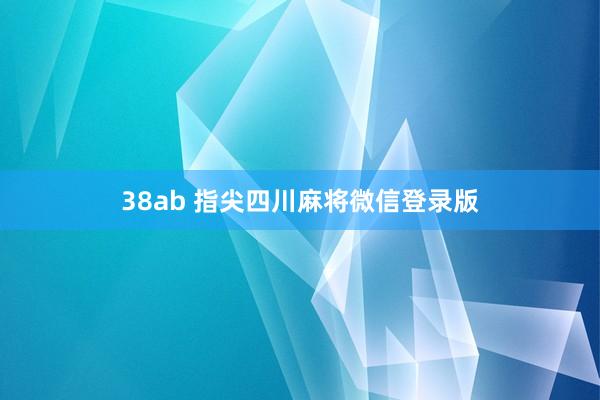 38ab 指尖四川麻将微信登录版