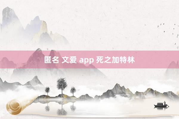 匿名 文爱 app 死之加特林