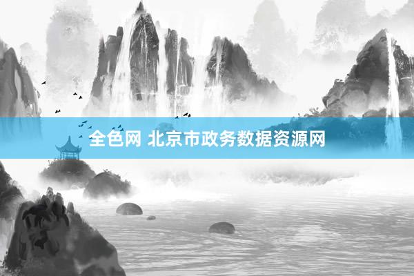 全色网 北京市政务数据资源网