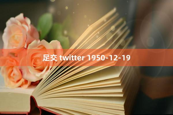 足交 twitter 1950-12-19